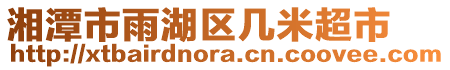 湘潭市雨湖區(qū)幾米超市