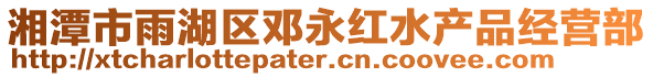 湘潭市雨湖區(qū)鄧永紅水產(chǎn)品經(jīng)營(yíng)部