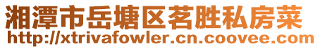湘潭市岳塘區(qū)茗勝私房菜