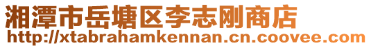 湘潭市岳塘區(qū)李志剛商店