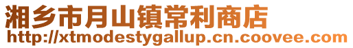 湘乡市月山镇常利商店