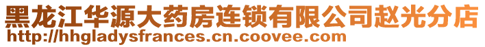 黑龙江华源大药房连锁有限公司赵光分店