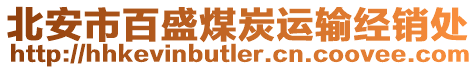 北安市百盛煤炭運(yùn)輸經(jīng)銷(xiāo)處