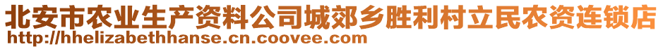 北安市农业生产资料公司城郊乡胜利村立民农资连锁店