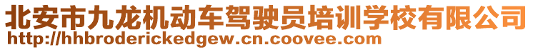 北安市九龍機(jī)動車駕駛員培訓(xùn)學(xué)校有限公司