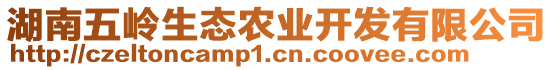 湖南五嶺生態(tài)農(nóng)業(yè)開發(fā)有限公司