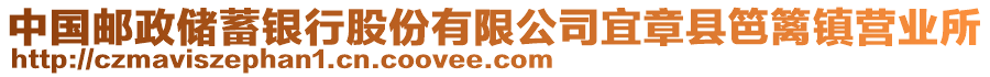 中國郵政儲蓄銀行股份有限公司宜章縣笆籬鎮(zhèn)營業(yè)所