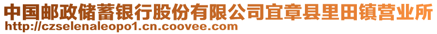 中國(guó)郵政儲(chǔ)蓄銀行股份有限公司宜章縣里田鎮(zhèn)營(yíng)業(yè)所