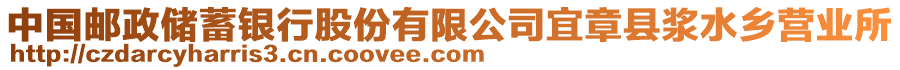 中國郵政儲蓄銀行股份有限公司宜章縣漿水鄉(xiāng)營業(yè)所