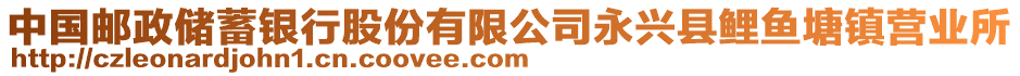 中國(guó)郵政儲(chǔ)蓄銀行股份有限公司永興縣鯉魚(yú)塘鎮(zhèn)營(yíng)業(yè)所