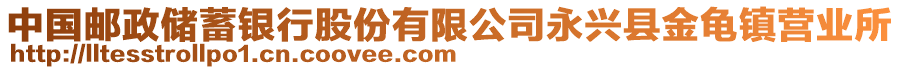 中國郵政儲蓄銀行股份有限公司永興縣金龜鎮(zhèn)營業(yè)所