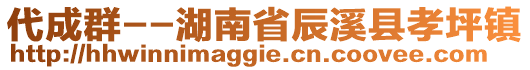 代成群--湖南省辰溪縣孝坪鎮(zhèn)