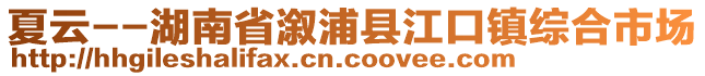 夏云--湖南省溆浦县江口镇综合市场