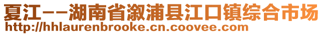 夏江--湖南省溆浦縣江口鎮(zhèn)綜合市場(chǎng)