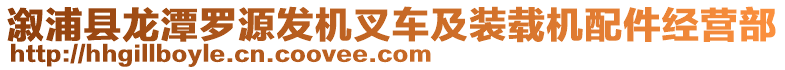 溆浦縣龍?zhí)读_源發(fā)機叉車及裝載機配件經(jīng)營部