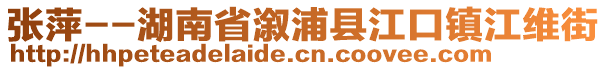 张萍--湖南省溆浦县江口镇江维街