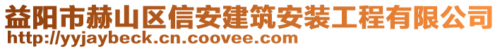 益阳市赫山区信安建筑安装工程有限公司