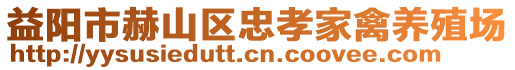 益陽(yáng)市赫山區(qū)忠孝家禽養(yǎng)殖場(chǎng)