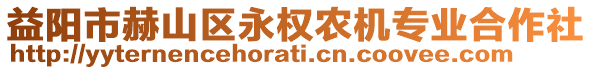 益陽(yáng)市赫山區(qū)永權(quán)農(nóng)機(jī)專業(yè)合作社