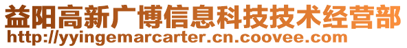 益陽(yáng)高新廣博信息科技技術(shù)經(jīng)營(yíng)部