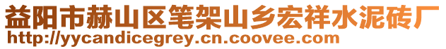 益陽市赫山區(qū)筆架山鄉(xiāng)宏祥水泥磚廠