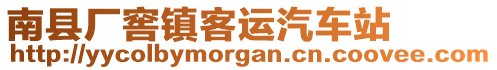 南县厂窖镇客运汽车站