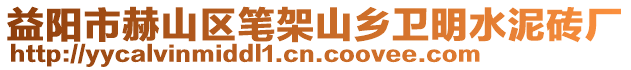 益阳市赫山区笔架山乡卫明水泥砖厂