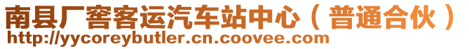 南縣廠窖客運汽車站中心（普通合伙）