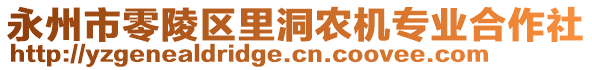 永州市零陵区里洞农机专业合作社