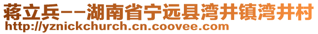 蒋立兵--湖南省宁远县湾井镇湾井村