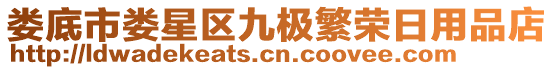 婁底市婁星區(qū)九極繁榮日用品店