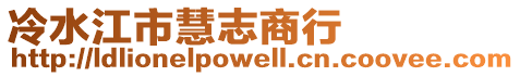 冷水江市慧志商行