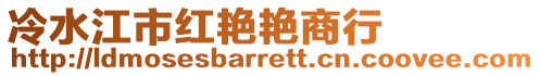 冷水江市紅艷艷商行