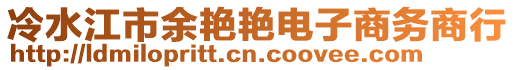 冷水江市余艷艷電子商務(wù)商行