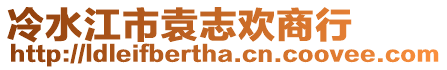 冷水江市袁志歡商行