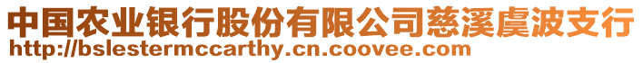 中國農(nóng)業(yè)銀行股份有限公司慈溪虞波支行