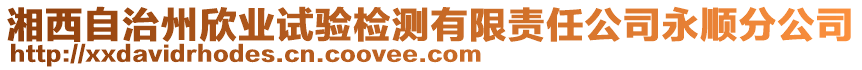 湘西自治州欣业试验检测有限责任公司永顺分公司