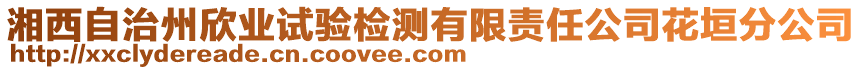 湘西自治州欣業(yè)試驗(yàn)檢測(cè)有限責(zé)任公司花垣分公司