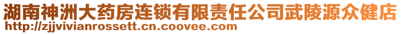 湖南神洲大藥房連鎖有限責任公司武陵源眾健店