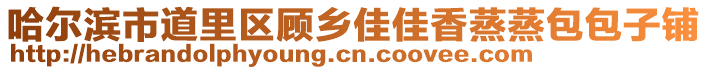 哈爾濱市道里區(qū)顧?quán)l(xiāng)佳佳香蒸蒸包包子鋪