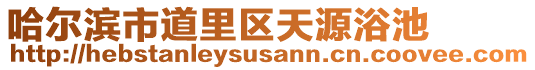 哈爾濱市道里區(qū)天源浴池