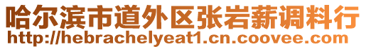 哈爾濱市道外區(qū)張巖薪調料行