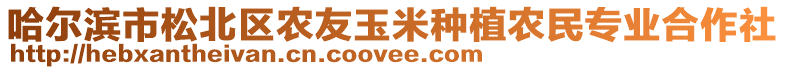 哈爾濱市松北區(qū)農(nóng)友玉米種植農(nóng)民專業(yè)合作社