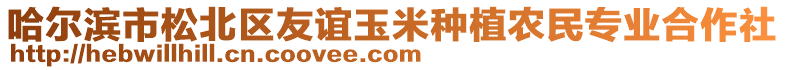 哈爾濱市松北區(qū)友誼玉米種植農(nóng)民專業(yè)合作社