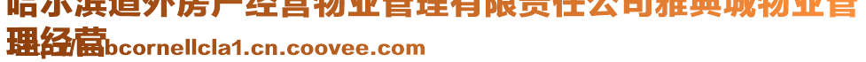 哈爾濱道外房產(chǎn)經(jīng)營物業(yè)管理有限責任公司雅典城物業(yè)管
理經(jīng)營