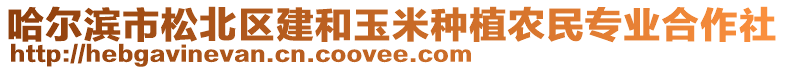 哈爾濱市松北區(qū)建和玉米種植農(nóng)民專業(yè)合作社