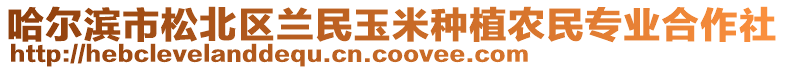 哈爾濱市松北區(qū)蘭民玉米種植農(nóng)民專業(yè)合作社