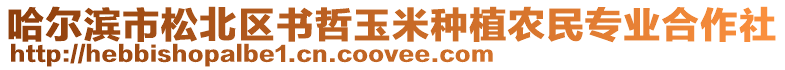 哈爾濱市松北區(qū)書哲玉米種植農(nóng)民專業(yè)合作社