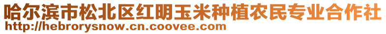 哈爾濱市松北區(qū)紅明玉米種植農(nóng)民專業(yè)合作社