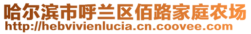 哈爾濱市呼蘭區(qū)佰路家庭農(nóng)場